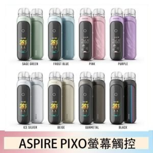 ASPIRE PIXO 霧克斯螢幕觸控電子煙主機空倉煙彈官網30W