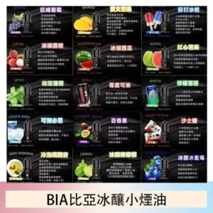BIA比亞冰釀小煙油30ml/3.5%