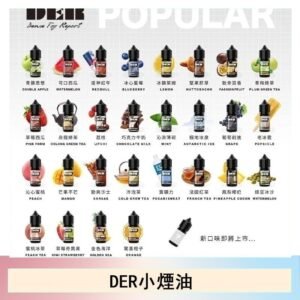 DER系列電子煙主機小煙油30ml #3.0%