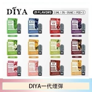 DIYA叮啞一代電子煙煙彈