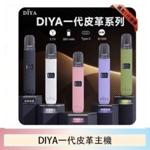 DIYA一代主機皮革系列通用1代電子煙