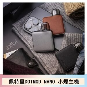 佩特里電子煙DOTMOD NANO主機空倉煙彈官網