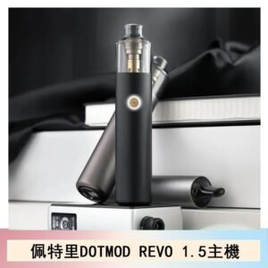 佩特里電子煙DOTMOD STICK REVO1.5主機空倉煙彈官網