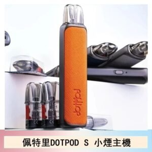 DOTMOD佩特里DOTPOD S電子煙小煙主機空倉煙彈