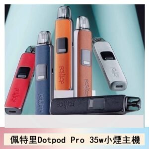 DOTMOD佩特里DOTPOD S PRO 35W電子煙主機空倉煙彈官網