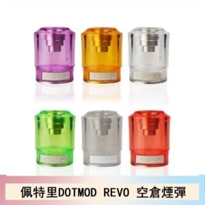 佩特里DOTMOD DOTSTICK REVO空倉煙彈電子煙官網