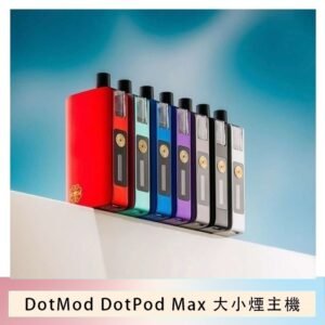佩特里DOTMod DOTPOD Max大小煙主機煙彈空倉