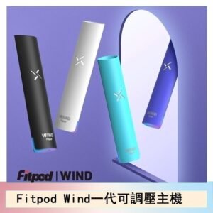 Fitpod Wind氣流一代電子煙可調壓主機