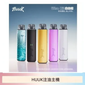 HUUK虎克電子煙注油式主機套裝