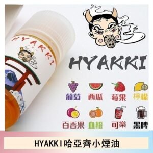 日系進口小煙油HYAKKI哈亞齊30ML