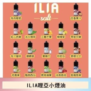 ILIA哩啞糖果果汁主機小煙油3.5%30ml