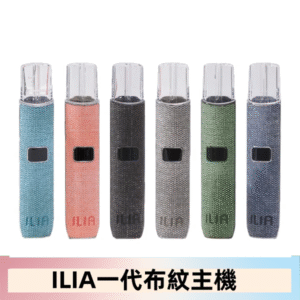 ILIA哩亞電子煙布紋款主機|換彈式霧化杆|6色可選