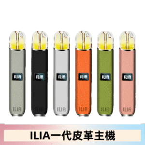ILIA哩亞皮革主機 哩亞電子煙皮革系列 通配1代煙彈|8色可選