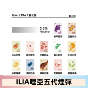 23種口味|ILIA ULTRA 5代煙彈 3枚入 哩亞五代主機專用