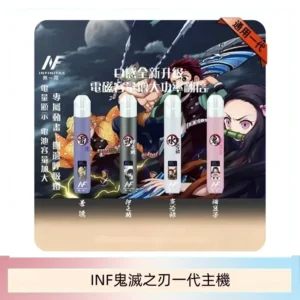 INF無限鬼滅之刃一代主機電子煙