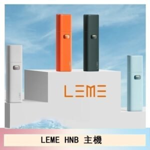 LEME HNB樂美主機電子煙通用M牌 / H牌