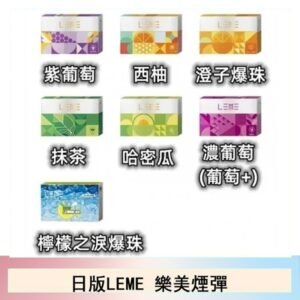 日版LEME樂美加熱煙彈/通用IQOS主機