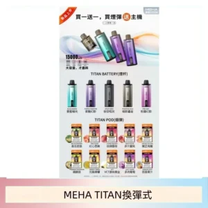 MEHA魅嗨TITAN泰坦換彈主機拋棄式15000口買3顆煙彈送1隻主機