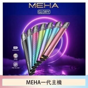 魅嗨MEHA一代主機電子煙