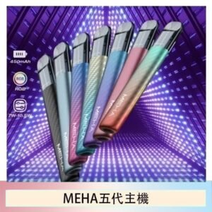 魅嗨MEHA五代主機電子煙