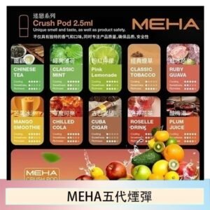 魅嗨Meha Crush系列五代煙彈