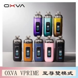 OXVA VPRIME 至尊雙模式電子煙大/小煙主機空倉煙彈官網