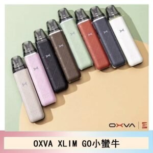 OXVA XLIM GO小蠻牛小煙主機電子官網