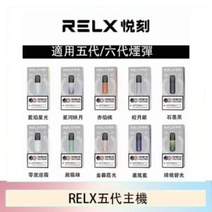 RELX五代幻影主機悅刻霧化桿·兼容四五六代煙彈