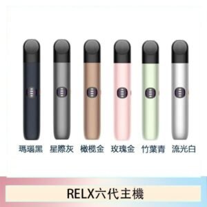 Relx悅刻主機六代Infinity 2 大/小煙量調節