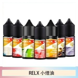 悅刻Relx小煙油3%尼古丁濃度30ml/瓶