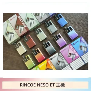 RINCOE NESO ET電子煙主機空倉煙彈