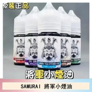 SAMURAI 將軍系列電子菸小煙油