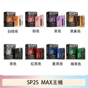SP2S思博瑞升級款電子煙主機電鍍鈦色一代煙彈通用