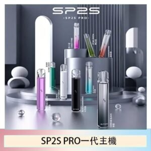 SP2S主機國際版 通用一代電子煙