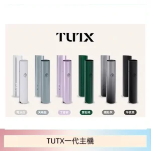 TUTX電子煙一代主機 通配1代系列【6色可選】