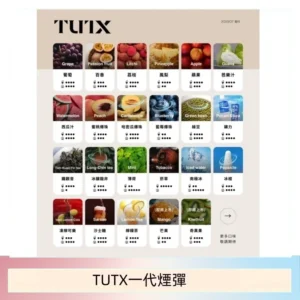 TUTX電子菸一代煙彈 3入裝 通用1代系列【28種口味】