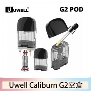 Uwell Caliburn G2 咖哩棒煙彈空倉成品芯官網