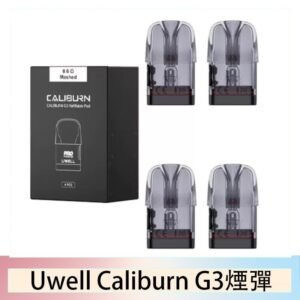 Uwell Caliburn G3 咖哩棒GK3 LITE煙彈空倉官網