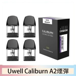 Uwell Caliburn A2 咖哩棒煙彈空倉官網