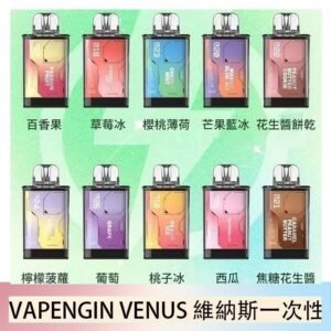 VAPENGIN VENUS維納斯替換彈主機一次性600口
