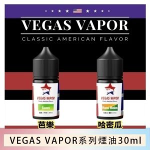 VEGAS VAPOR系列煙油30ml（30mg）芭樂哈密瓜