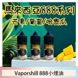馬來西亞 Vaporshill 888小煙油30ML