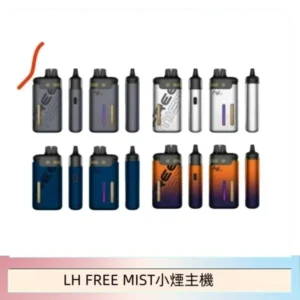 LH FREE MIST電子煙注油主機空倉煙彈