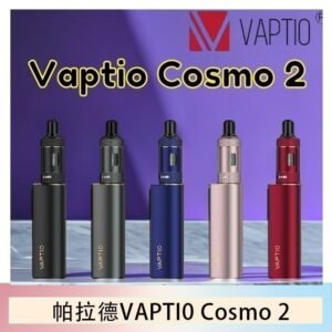 帕拉德VAPTIO COSMO 2 KIT 套組/成品芯/霧化器