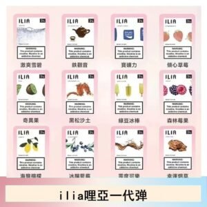 ilia哩亞煙彈電子蒸氣煙霧化彈通用悅刻RELX一代