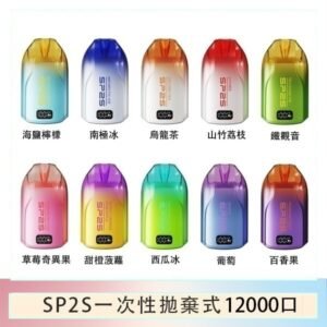 SP2S拋棄式電子煙思博瑞一次性12000口