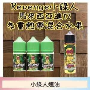 Revenge小綠人巫毒娃娃VOODOO煙油熱帶混合口味30ml