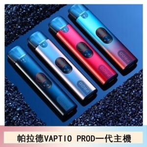 帕拉德一代Vaptio prod pod kit自由派電子煙主機