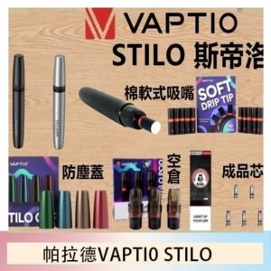 帕拉德VAPTIO STILO KIT 斯帝洛主機 / 空倉/濾嘴