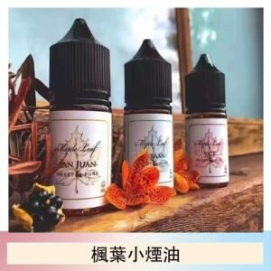 楓葉小煙油30ML Maple Leaf加拿大原裝進口